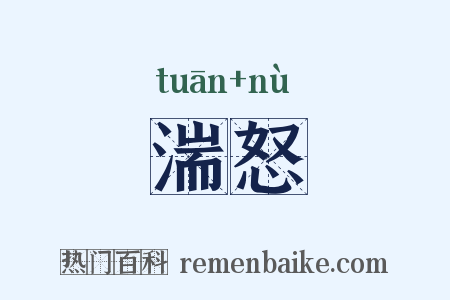 湍怒是什么意思的图片